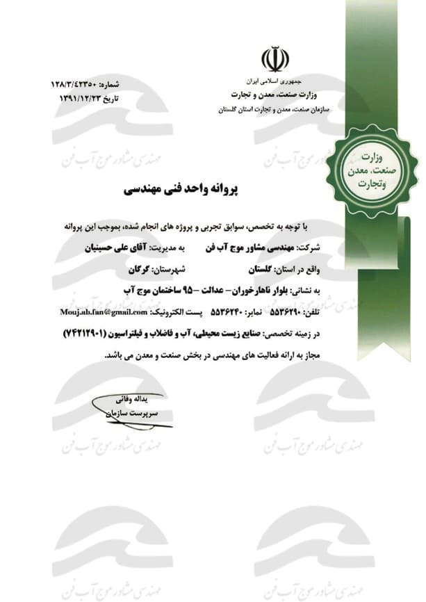 پروانه واحد فنی و مهندسی از سازمان صنعت